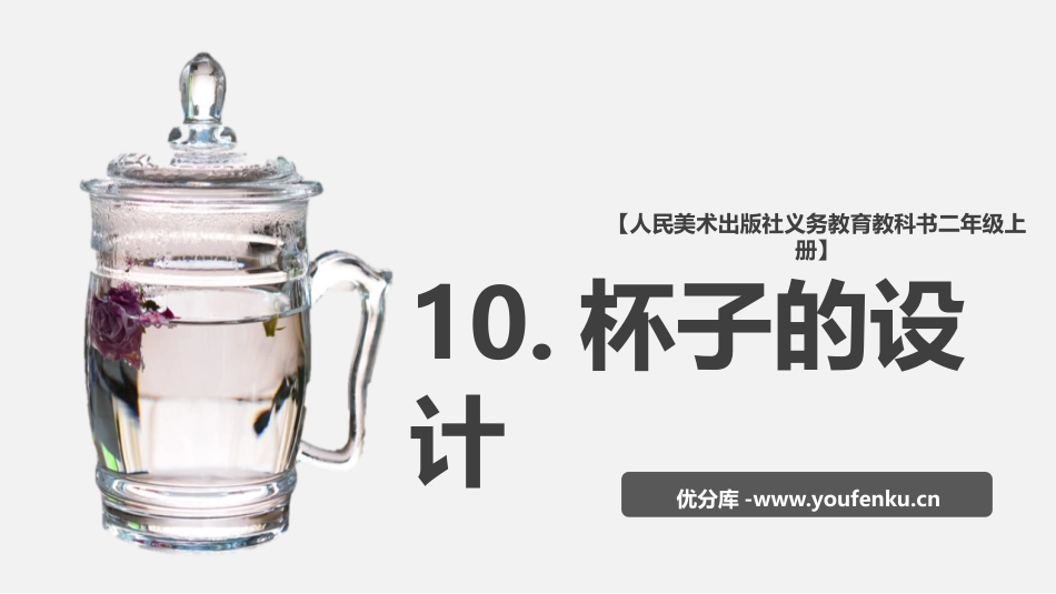 《杯子的设计》PPT课件[二年级美术上册]_第1页