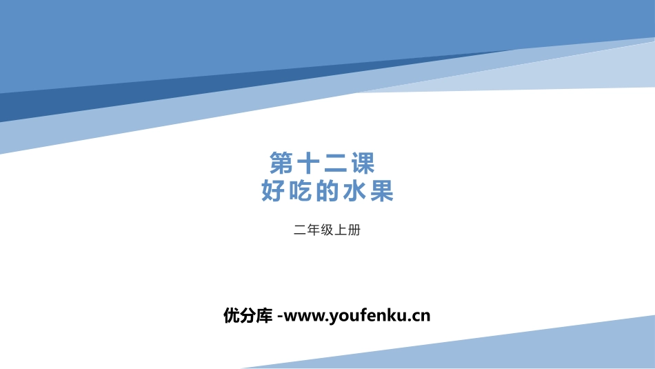 《好吃的水果》PPT课件[二年级美术上册]_第1页