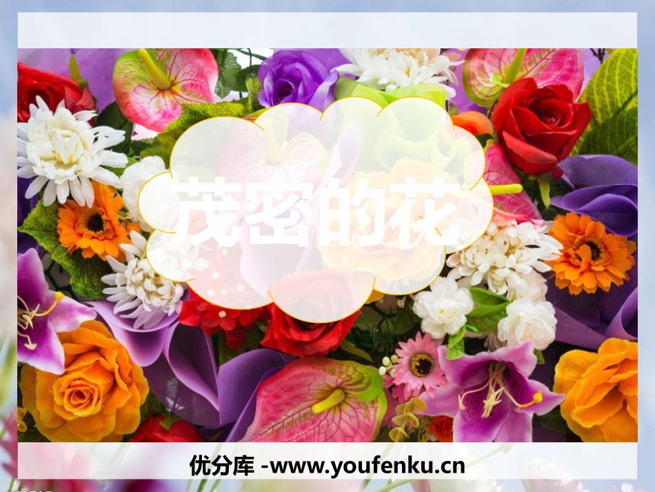 《茂密的花》PPT课件[二年级美术上册]_第1页