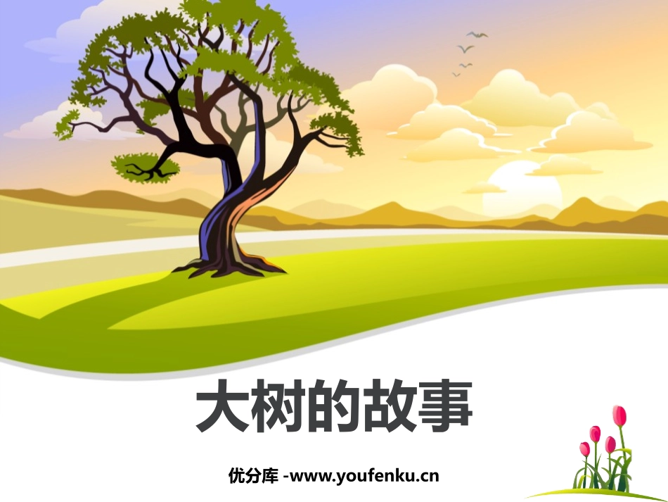《大树的故事》PPT课件[二年级美术上册]_第1页
