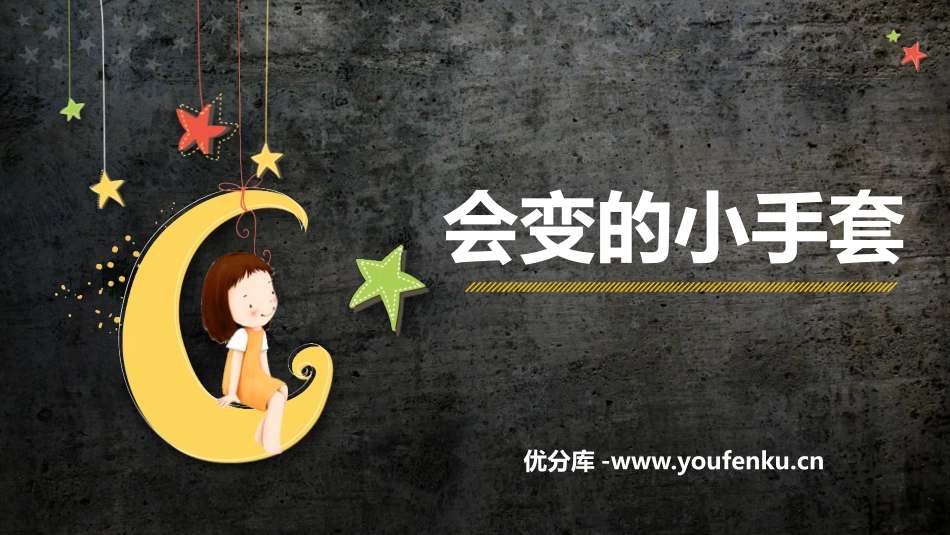 《会变的小手套》PPT课件[二年级美术上册]_第1页