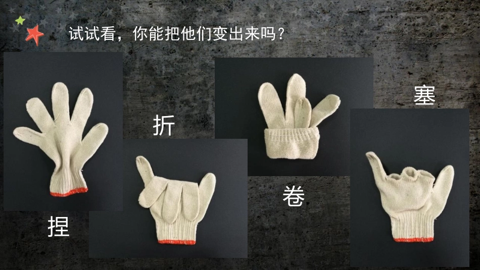 《会变的小手套》PPT课件[二年级美术上册]_第2页