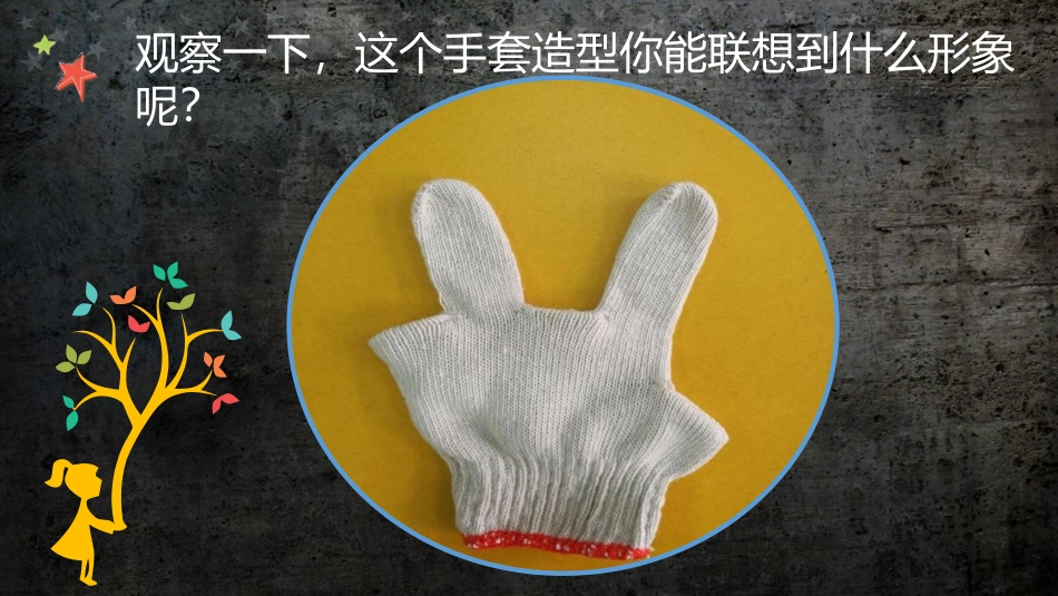 《会变的小手套》PPT课件[二年级美术上册]_第3页