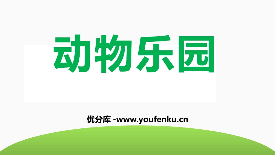 《动物乐园》PPT课件[二年级美术上册]_第1页