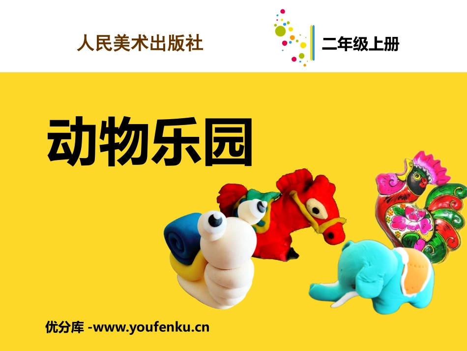 《动物乐园》PPT课件[二年级美术上册]_第1页