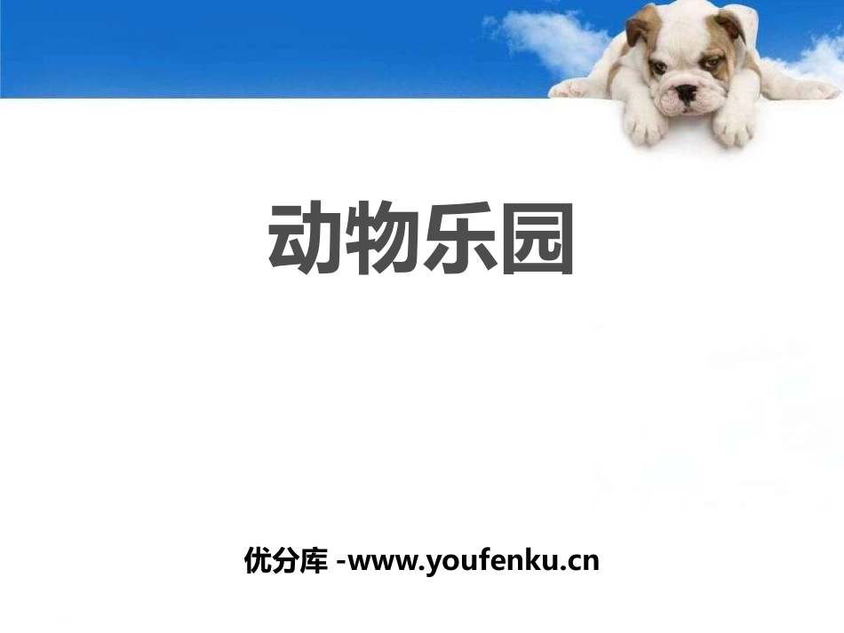 《动物乐园》PPT课件[二年级美术上册]_第1页
