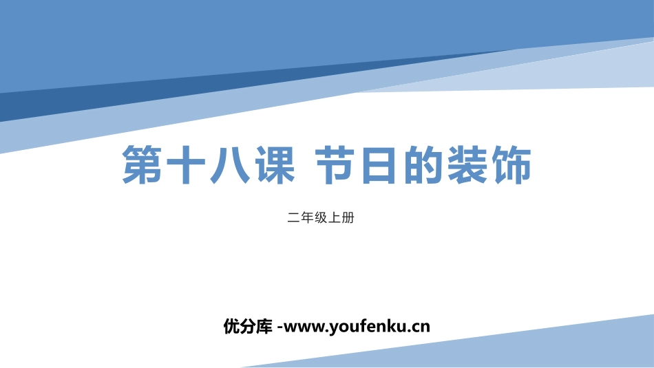 《节日的装饰》PPT课件[二年级美术上册]_第1页