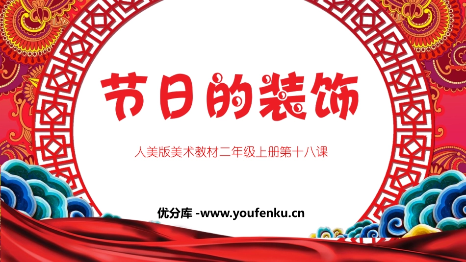 《节日的装饰》PPT教学课件[二年级美术上册]_第1页