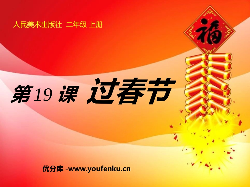 《过春节》PPT教学课件[二年级美术上册]_第1页