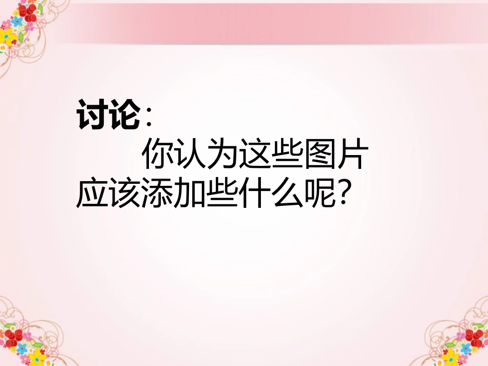 《添画》PPT课件[二年级美术下册]_第2页