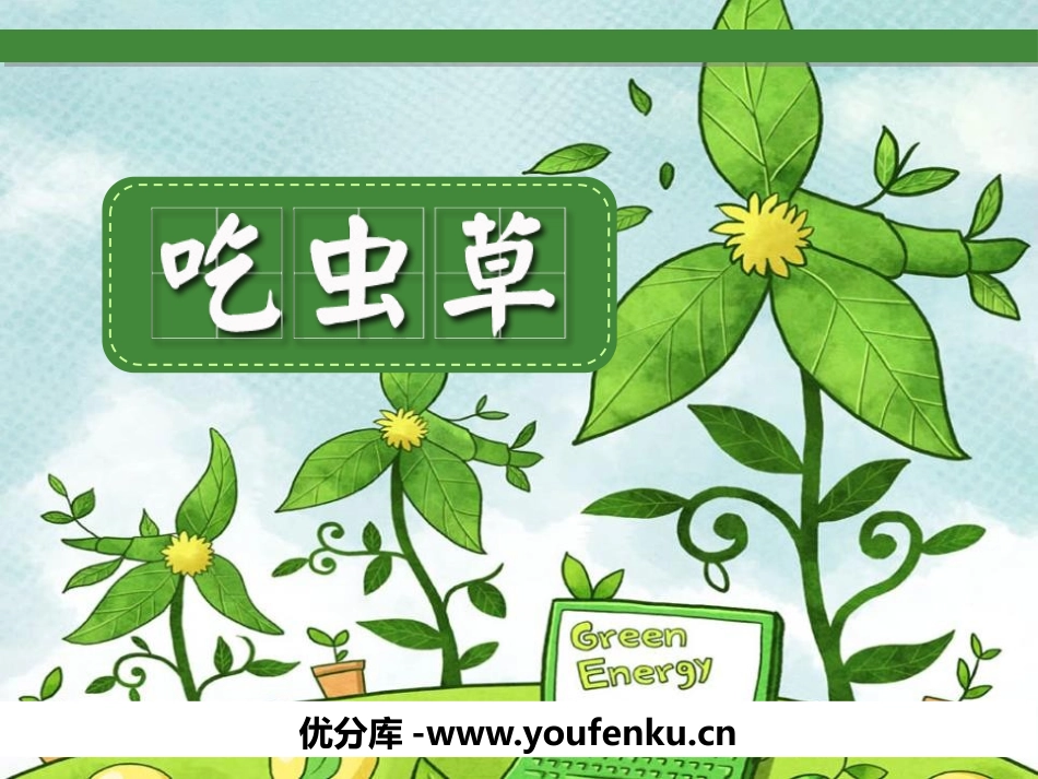 《吃虫草》PPT课件[二年级美术下册]_第1页
