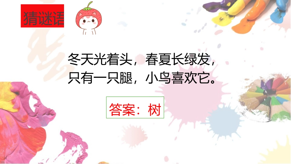 《认识身边的树》PPT课件[二年级美术下册]_第2页