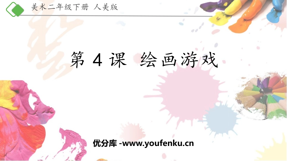 《绘画游戏》PPT课件[二年级美术下册]_第1页