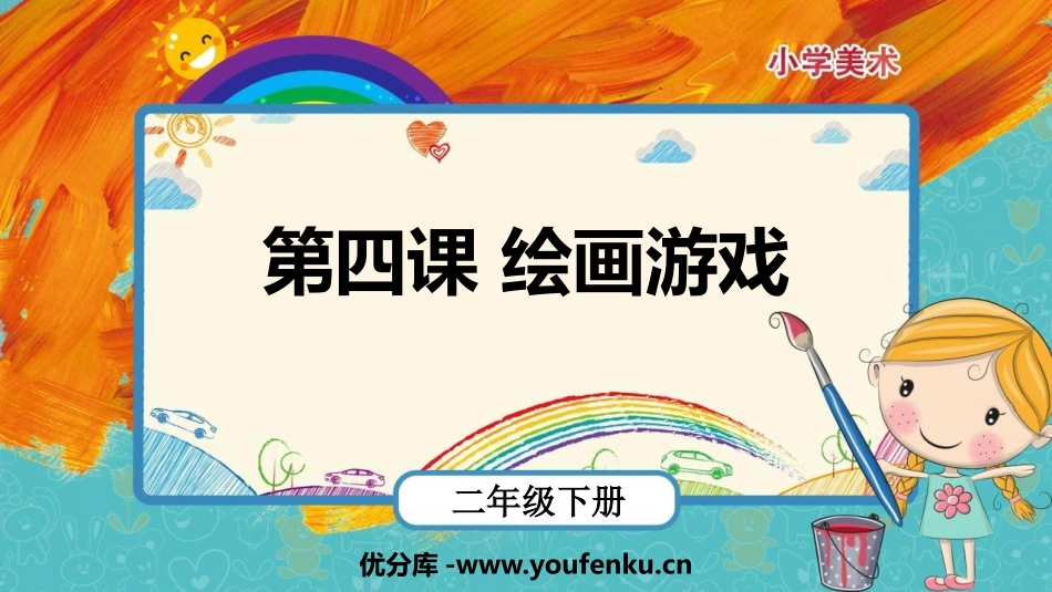 《绘画游戏》PPT教学课件[二年级美术下册]_第1页