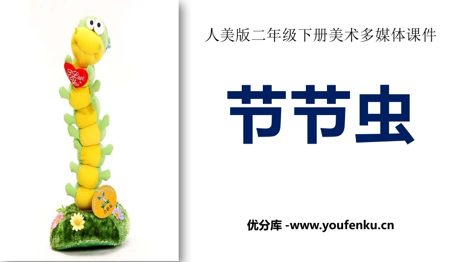 《节节虫》PPT课件[二年级美术下册]_第1页