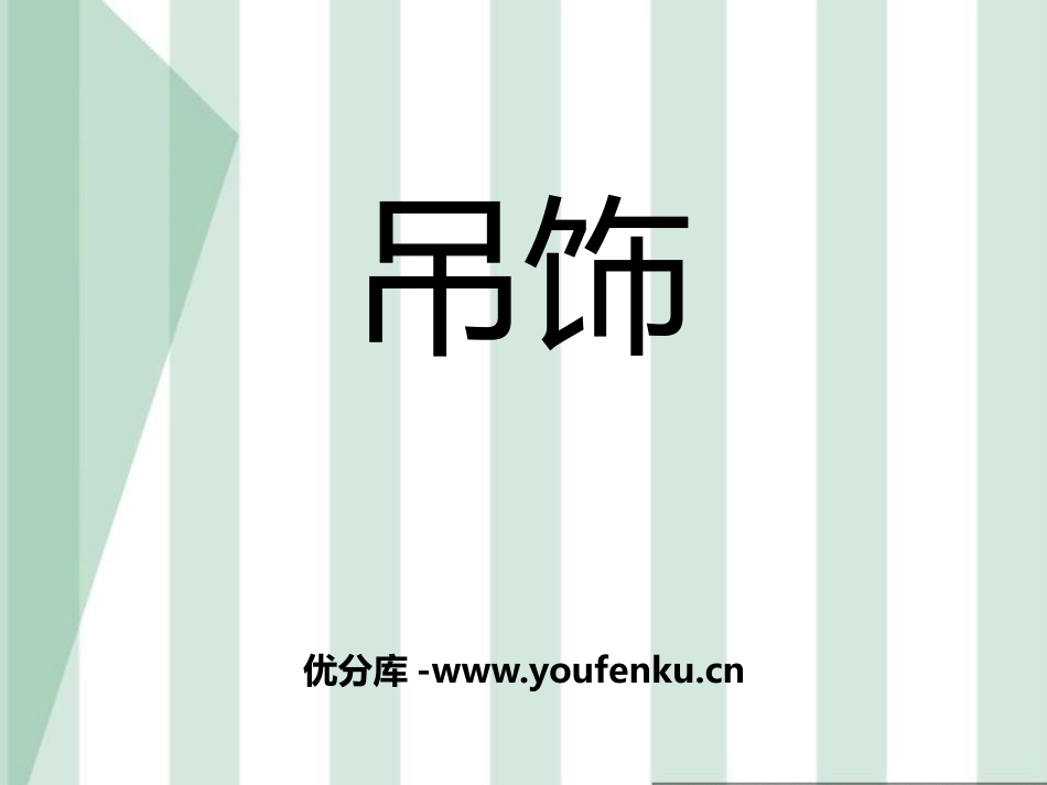 《吊饰》PPT课件[二年级美术下册]_第1页