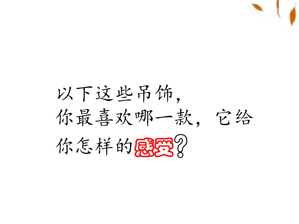 《吊饰》PPT课件[二年级美术下册]_第2页