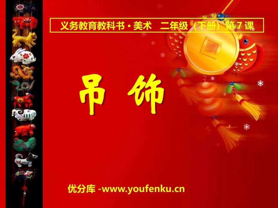 《吊饰》PPT课件[二年级美术下册]_第1页