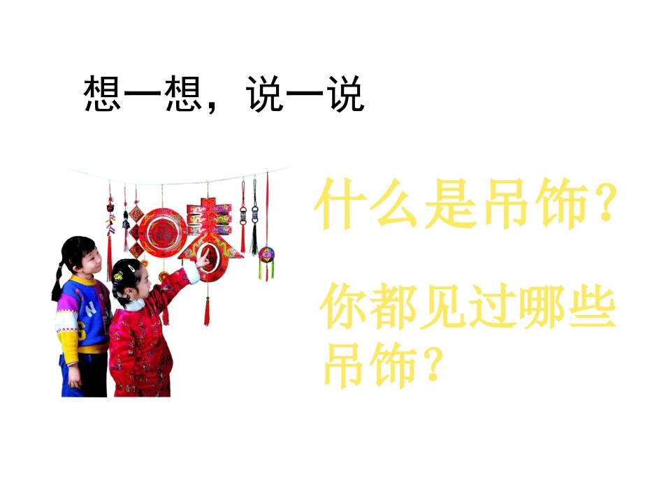 《吊饰》PPT课件[二年级美术下册]_第2页