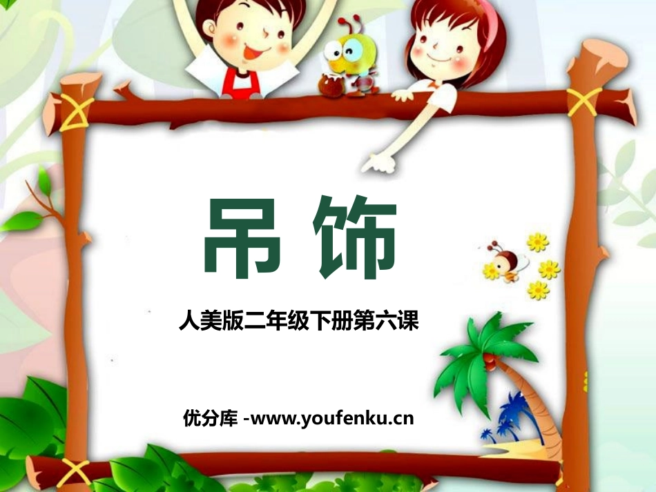 《吊饰》PPT教学课件[二年级美术下册]_第1页
