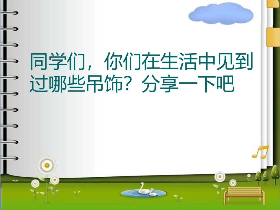 《吊饰》PPT教学课件[二年级美术下册]_第2页