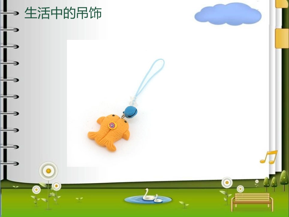 《吊饰》PPT教学课件[二年级美术下册]_第3页