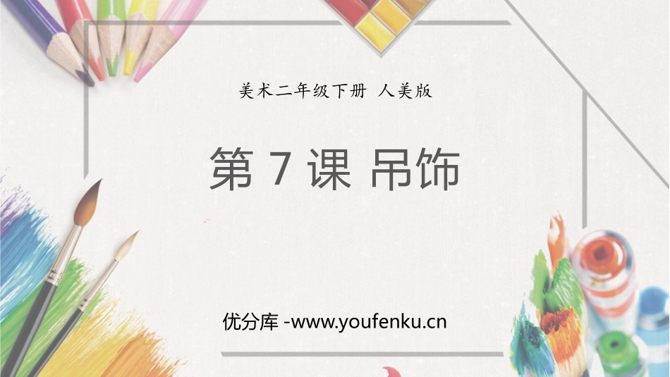 《吊饰》PPT课件[二年级美术下册]_第1页