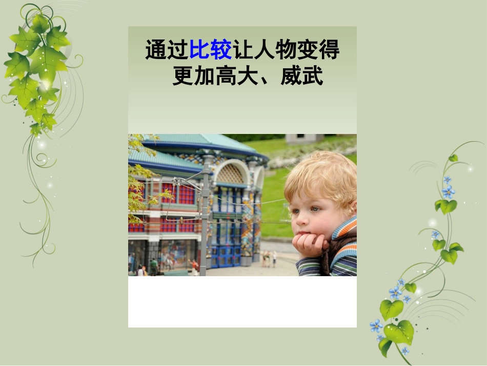 《假如我是巨人》PPT课件[二年级美术下册]_第3页
