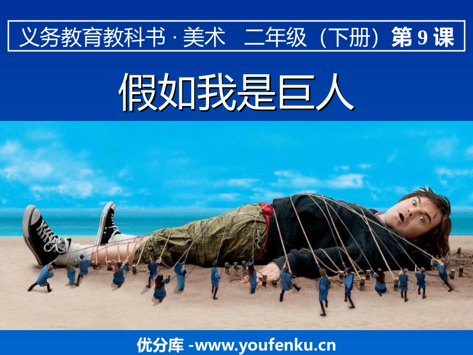 《假如我是巨人》PPT课件[二年级美术下册]_第1页