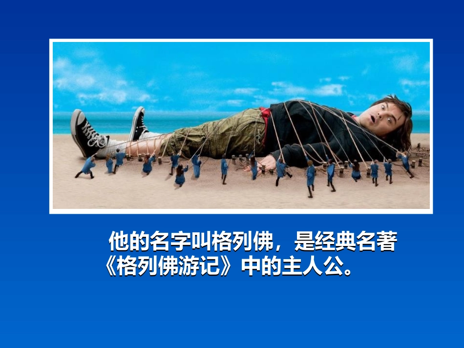 《假如我是巨人》PPT课件[二年级美术下册]_第2页