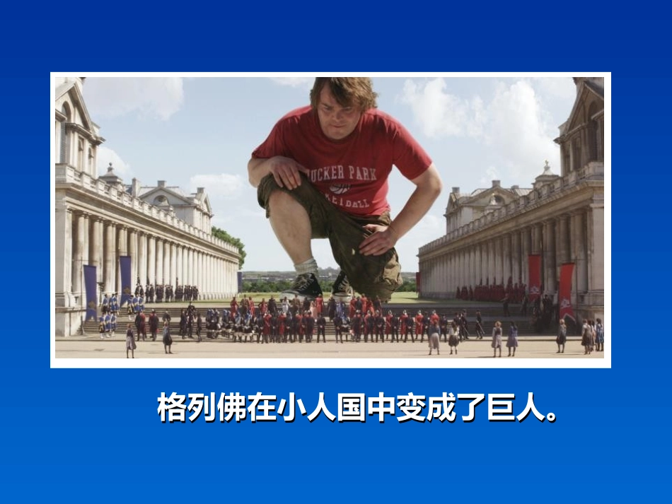 《假如我是巨人》PPT课件[二年级美术下册]_第3页