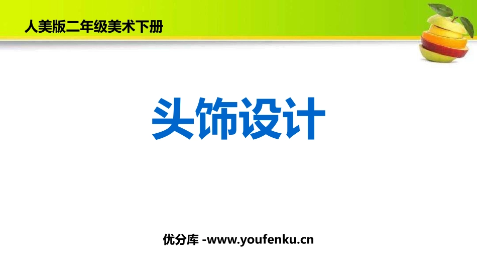 《头饰设计》PPT课件[二年级美术下册]_第1页