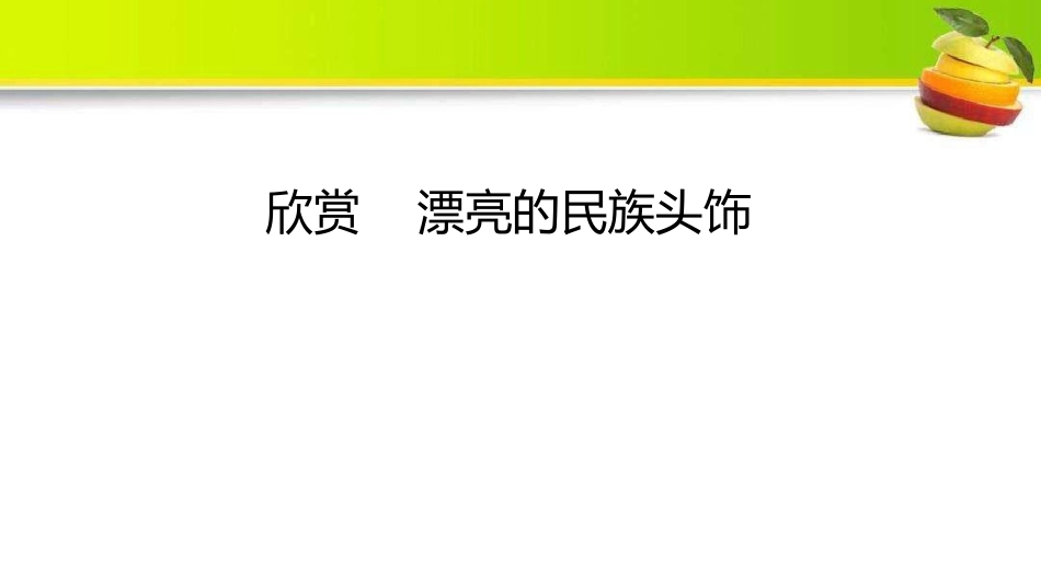 《头饰设计》PPT课件[二年级美术下册]_第2页