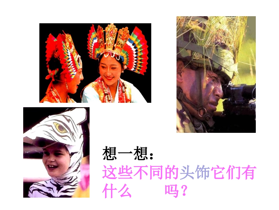 《头饰设计》PPT教学课件[二年级美术下册]_第3页