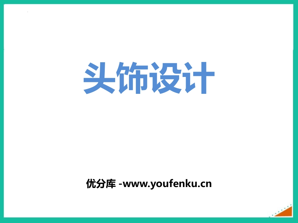 《头饰设计》PPT课件[二年级美术下册]_第1页
