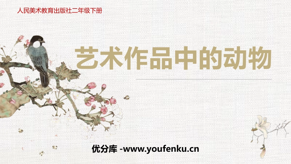 《艺术作品中的动物》PPT课件[二年级美术下册]_第1页