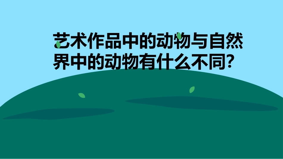 《艺术作品中的动物》PPT课件[二年级美术下册]_第3页