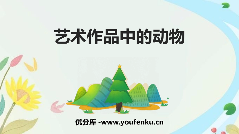 《艺术作品中的动物》PPT课件[二年级美术下册]_第1页