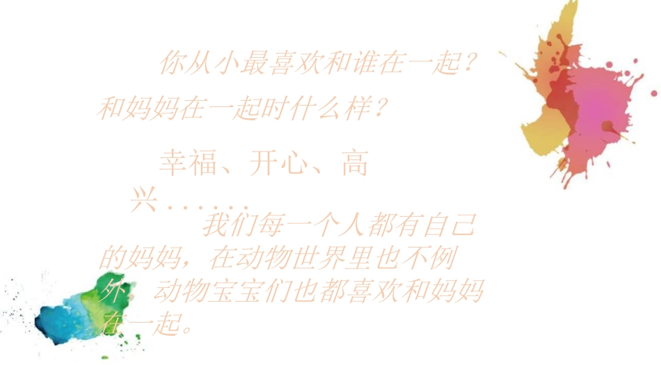 《和妈妈在一起》PPT课件[二年级美术下册]_第2页
