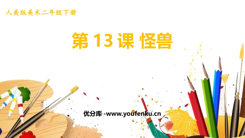 《怪兽》PPT课件[二年级美术下册]_第1页