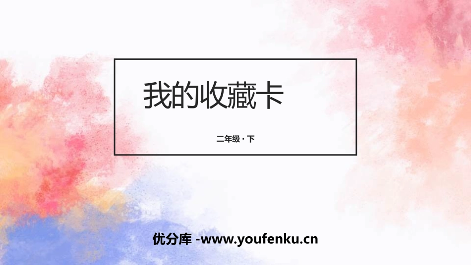 《我的收藏卡》PPT课件[二年级美术下册]_第1页