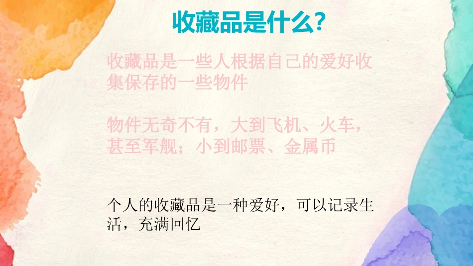 《我的收藏卡》PPT课件[二年级美术下册]_第2页