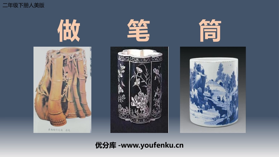 《做笔筒》PPT课件[二年级美术下册]_第1页