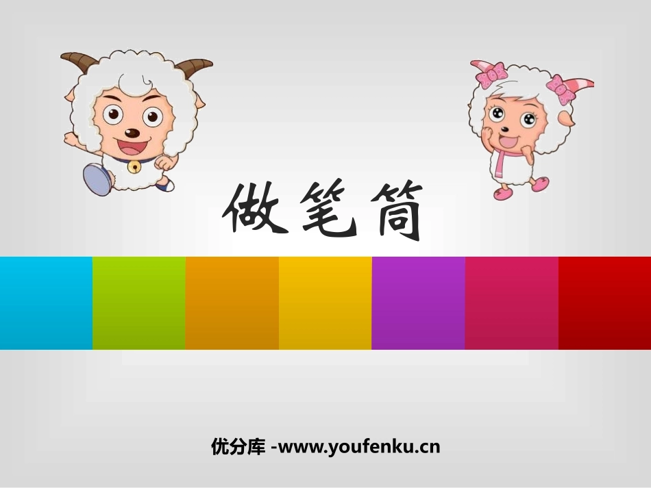 《做笔筒》PPT课件[二年级美术下册]_第1页