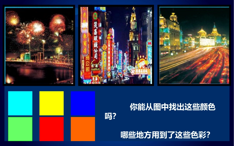 《画夜景》PPT课件[二年级美术下册]_第3页