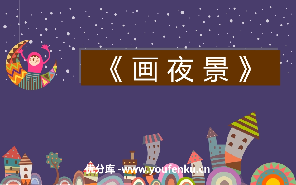 《画夜景》PPT教学课件[二年级美术下册]_第1页
