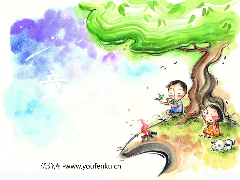 《童年》PPT课件[二年级美术下册]_第1页