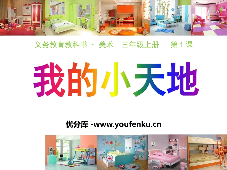 《我的小天地》PPT教学课件[三年级美术上册]_第1页