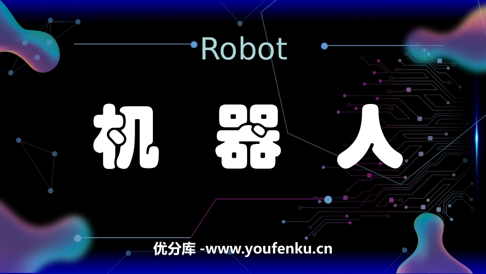 《机器人》PPT课件[三年级美术上册]_第1页