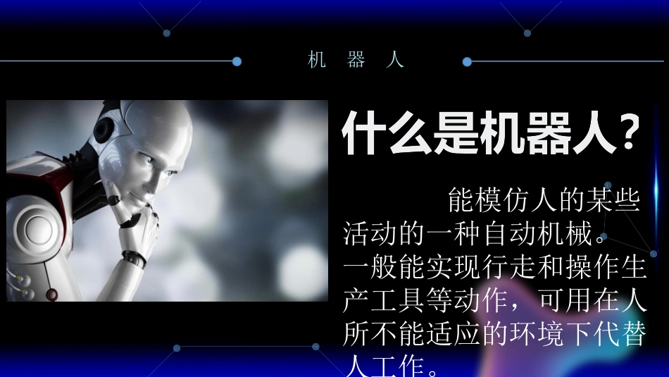 《机器人》PPT课件[三年级美术上册]_第2页